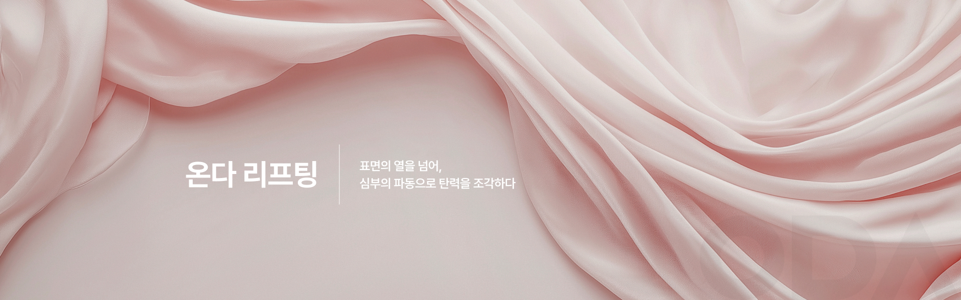 온다 리프팅 키비주얼